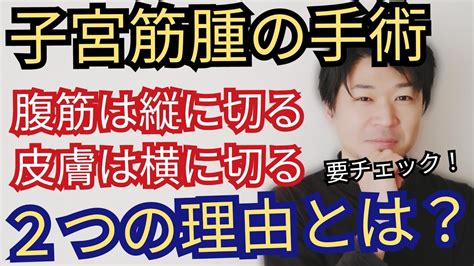 【子宮筋腫】子宮筋腫の開腹手術お腹を横に、腹筋は縦に切る理由とは！？便秘の改善方法もご紹介！ Youtube