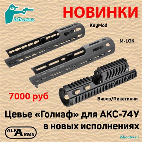 Цевье 'Голиаф' для АКС-74У от Alfa Arms в новых исполнениях : Това ...