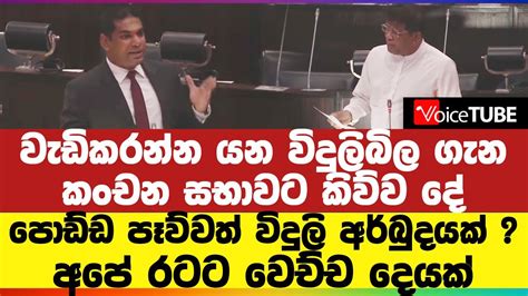 වැඩිකරන්න යන විදුලිබිල ගැන කංචන සභාවට කිව්ව දේ පොඩ්ඩ පෑව්වත් විදුලි