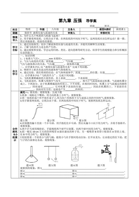 人教版八年级物理下册高效课堂导学案第九章第四节流体压强与流速的关系无答案word文档在线阅读与下载免费文档