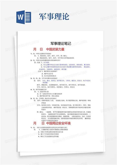 军事理论word模板下载编号qmzmpamb熊猫办公