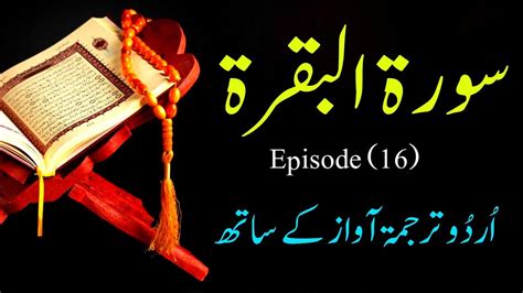 Surah Al Baqarah Episode 16 With Urdu Translation سورۃ البقرہ ا رد