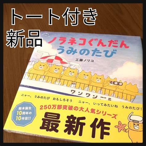 ノラネコぐんだん うみのたび 新品 トートバッグ 絵本 メルカリ