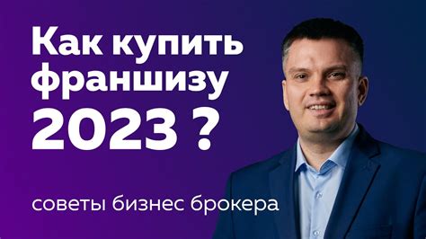 Как купить франшизу? Подбор франшизы - YouTube