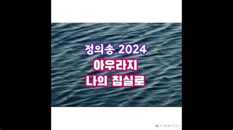 정의송 아우라지 나의침실로 신곡2024년 소개합니다 Youtube