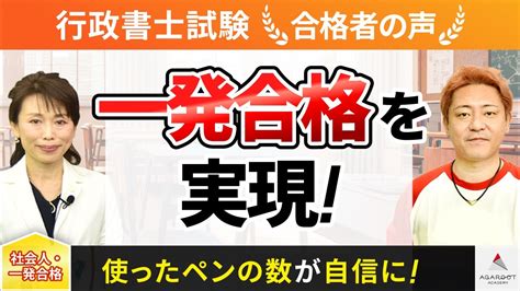 【行政書士試験】令和4年度 合格者インタビュー 田辺めぐみさん「一発合格を実現！」｜アガルートアカデミー Youtube