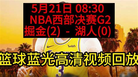 Nba季后赛西部决赛官方回放 掘金vs湖人g3全场录像回放高清国语中文完整版 腾讯视频