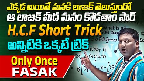 HCF Trick In Telugu Highest Common Factor HCF Problems Explained By