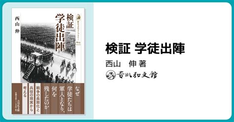 検証 学徒出陣 株式会社 吉川弘文館 歴史学を中心とする、人文図書の出版