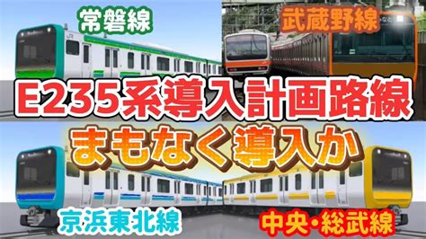 【常磐線にe235系か】jr東日本のe235系導入計画が一部判明か Youtube