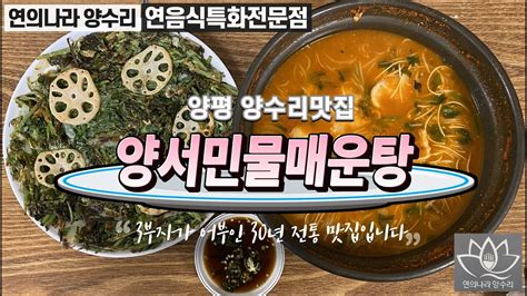 양수리 맛집 【양서민물매운탕】어부가 직접 잡아 끓인 민물매운탕과 어죽 연근미나리전 ※연의나라양수리 연음식특화전문점 Youtube