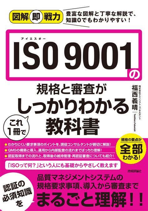 楽天ブックス 図解即戦力 Iso 9001の規格と審査がこれ1冊でしっかりわかる教科書 株式会社テクノソフト コンサルタント 福西義晴