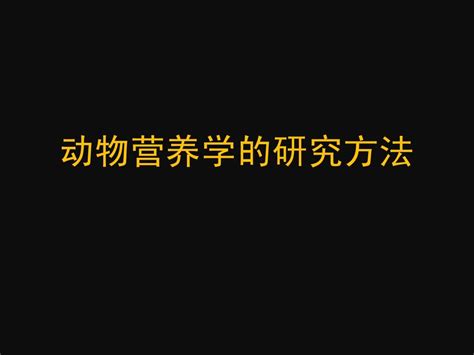 水产动物营养与饲料学3word文档在线阅读与下载免费文档