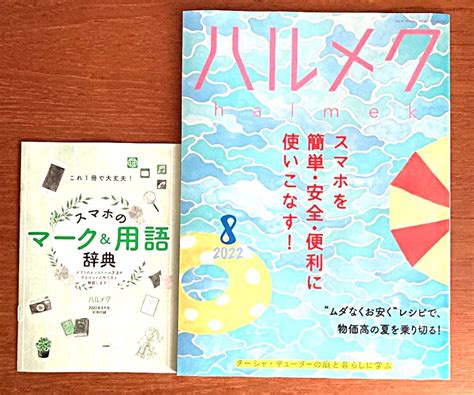 ハルメク 2022年8月号 本誌別冊1冊生活、料理誌｜売買されたオークション情報、yahooの商品情報をアーカイブ公開 オークファン