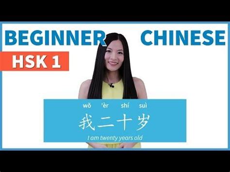 Learn Chinese For Beginners How Old Are You In Chinese Chinese Basic