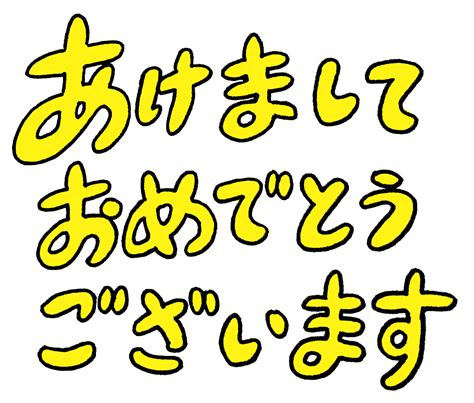 あけましておめでとうございます袋文字★無料年賀状素材 無料イラスト配布サイトマンガトップ