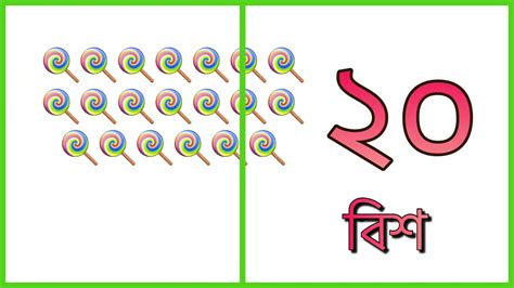 ১ থেকে ২০ বাংলা সংখ্যা। ১ ২ ৩ ৪ Bangla Numbers । এক দুই তিন । ১ থেকে ২০ বাংলা সংখ্যা Youtube