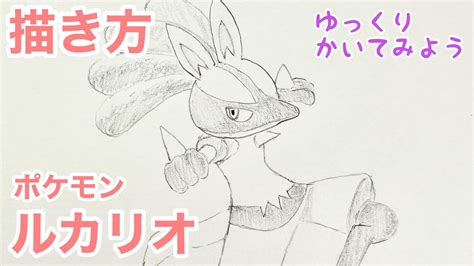 ルカリオの描き方ポケモンゆっくり かんたん How to draw Lucario from Pokémon YouTube