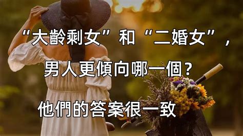 “大齡剩女”和“二婚女”，男人更傾向哪一個？他們的答案很一致恋爱婚姻两性读书分享 Youtube