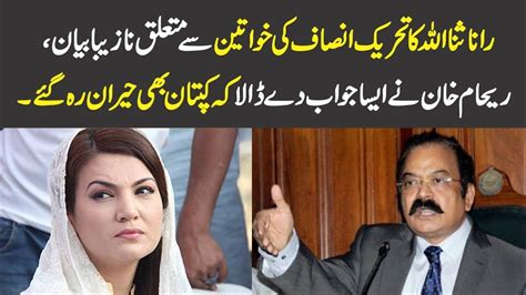 Reham Khan Response On Rana Sanaullahs Statement YouTube