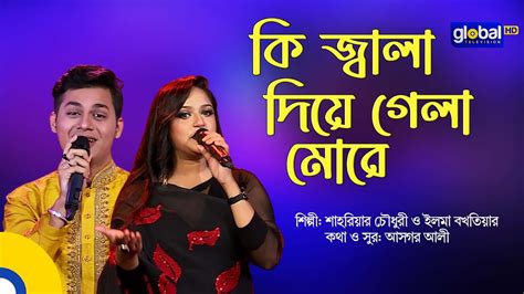 Ki Jala Diya Gela More ক জবল দয গল মর Folk Song Ilma