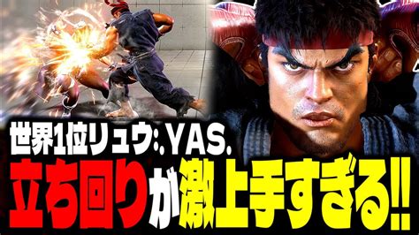 【sf6】世界1位リュウの立ち回りが激上手すぎる「yasリュウ」【スト6】 Youtube