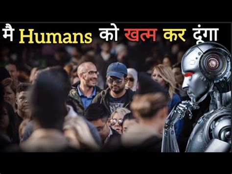 कय Artificial Intelligence हम इसन क खतम कर दग will AI kill us