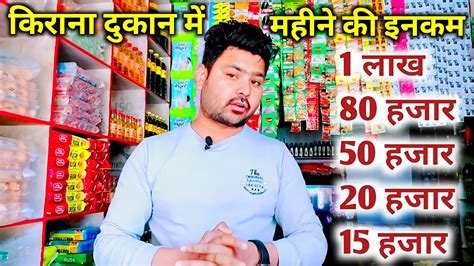 किराना दुकान में कितना कमाई होता है Kirna Dukan Me Kitna Profit Hota