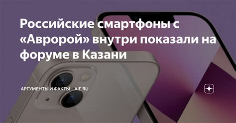 Российские смартфоны с «Авророй» внутри показали на форуме в Казани ...