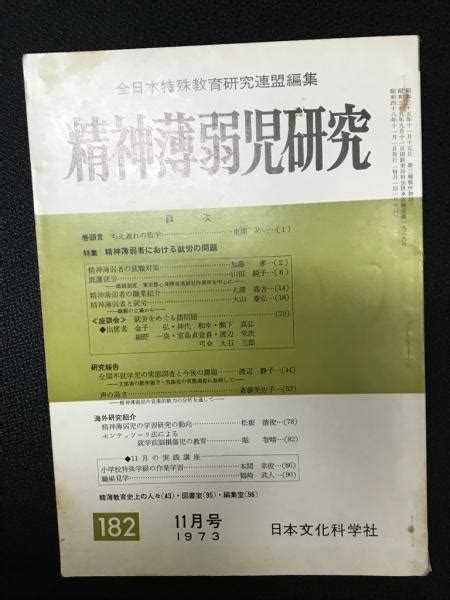 精神薄弱児研究（182）全日本特殊教育研究連盟編集 相澤書店 古本、中古本、古書籍の通販は「日本の古本屋」