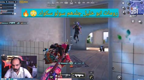 رومات ابو خليل جلدهم سولو سكواد 😳🔥 ببجي موبايل Youtube