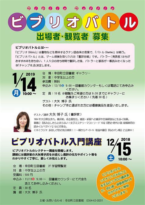 幸田町立図書館 On Twitter 「ビブリオバトル」開催決定！cbcラジオ「私のポン棚」でおなじみの大矢博子さんを講師に迎え、ビブリオ