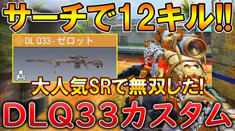 【codモバイル】dlq33 1vs3クラッチしてサーチ無双‼️最強カスタムも紹介！ Youtube