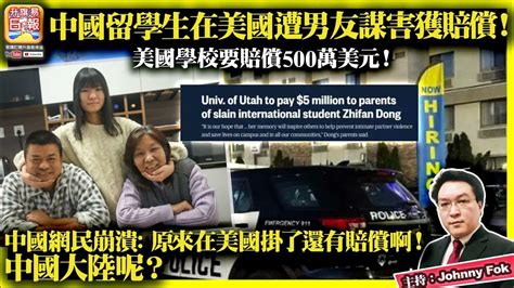 226【中國留學生在美國遭男友謀害獲賠償！ 】美國學校要賠償500萬美元！中國網民崩潰 原來在美國掛了還有賠償啊！中國大陸呢？主持