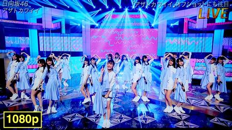 The Music Day 2020 日向坂46・アザトカワイイ Play Speed×2推奨【高画質】 Yayafa