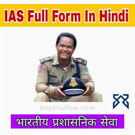 Ias Full Form In Hindi आईएएस का फुल फॉर्म क्या है