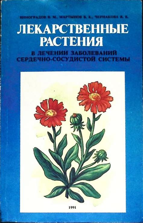 Книга "Лекарственные растения" М. Виноградов Ленинград 1991 Мягкая обл ...