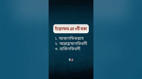 ইস্তেগফার পড়ুন। আল্লাহর কাছে ক্ষমা চান Islamicdoa Islamicvideo