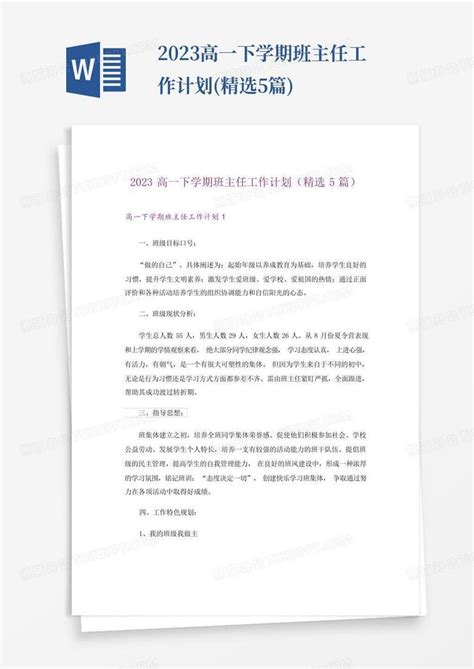 2023高一下学期班主任工作计划精选5篇 Word模板下载编号loegrvgd熊猫办公