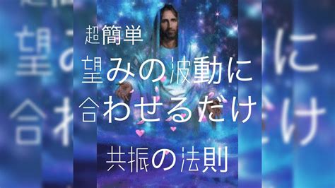 【共振共鳴の法則】集合意識を利用して超簡単！！今すぐできるっ 望みの周波数に合わせる Youtube