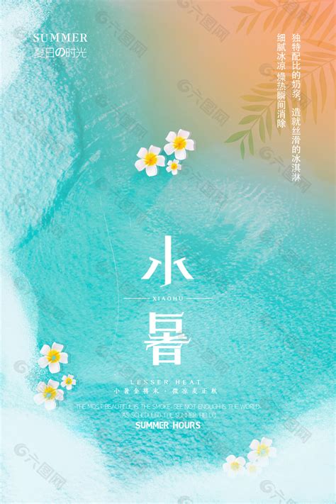 创意小暑夏日海水背景清凉海报图片下载平面广告素材免费下载图片编号9409603 六图网