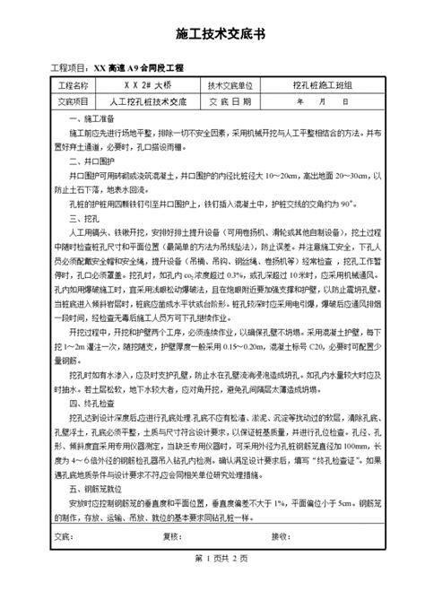 某大桥施工人工挖孔桩技术交底施工交底土木在线