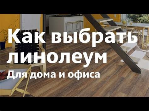 Как выбрать линолеум? Для дома и офиса. Сравнение по характеристикам ...