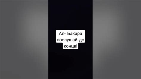 Ал-Бакара - YouTube