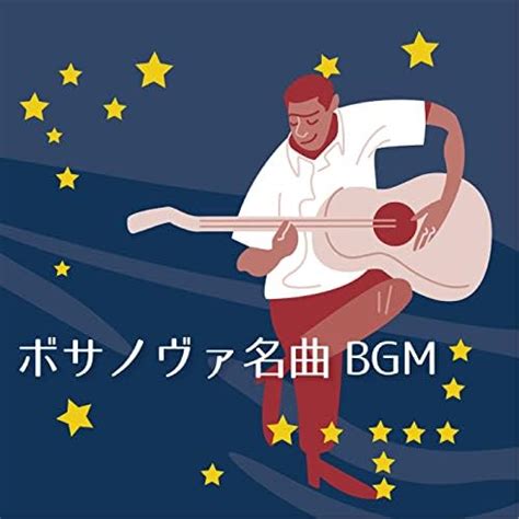 Amazon Music Unlimited ヴァリアス・アーティスト 『ボサノヴァ名曲bgm』