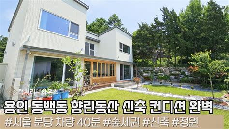 Lx215968 용인 동백동 단독주택 향린동산 신축 컨디션 완벽하고 진출입 좋은 매물 Youtube