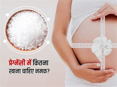 प्रेगनेंसी में नमक कितना खाना चाहिए जानें नमक खाने के फायदे और नुकसान Salt During Pregnancy