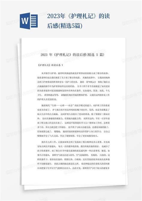 2023年《护理札记》的读后感 精选5篇 Word模板下载 编号lgymrzpo 熊猫办公