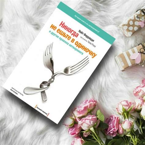 Никогда не ешьте в одиночку и другие правила нетворкинга - купить книги ...