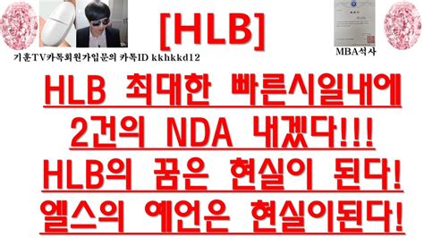 주식투자 Hlbhlb 최대한 빠른시일내에2건의 Nda 내겠다hlb의 꿈은 현실이 된다엘스의 예언은 현실이된다